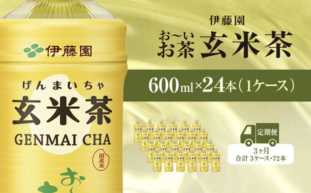 【毎月定期便】伊藤園のお~いお茶 玄米茶 600mlペットボトル×24本 全3回 / お~いお茶 玄米茶 茶 おちゃ げんまいちゃ ペットボトル飲料 ペットボトル ケース 箱買い 箱 常備 常温 備蓄 防災 まとめ買い 飲料 ソフトドリンク 送料無料 KTRAS047
