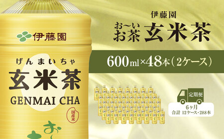 【毎月定期便】伊藤園のお～いお茶 玄米茶 600mlペットボトル×48本 全6回 / お～いお茶 玄米茶 茶 おちゃ げんまいちゃ ペットボトル飲料 ペットボトル ケース 箱買い 箱 常備 常温 備蓄 防災 まとめ買い 飲料 ソフトドリンク 送料無料 KTRAS051