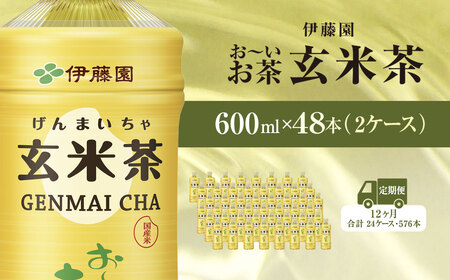 【毎月定期便】伊藤園のお～いお茶 玄米茶 600mlペットボトル×48本 全12回 / お～いお茶 玄米茶 茶 おちゃ げんまいちゃ ペットボトル飲料 ペットボトル ケース 箱買い 箱 常備 常温 備蓄 防災 まとめ買い 飲料 ソフトドリンク 送料無料 KTRAS052