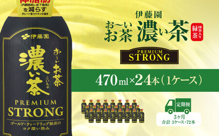 【3ヶ月定期便】伊藤園 おーいお茶濃い茶PREMIUMSTRONG470ml  24本(1ケース)  KTRAS059 / お～いお茶 お茶 茶 おちゃ 緑茶 PREMIUMSTRONG ペットボトル飲料 ペットボトル ケース 箱買い 箱 常備 常温 備蓄 防災 まとめ買い 飲料 ソフトドリンク 飲みきりサイズ 送料無料