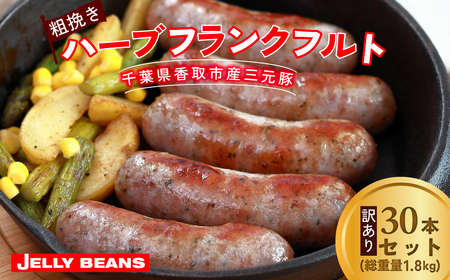 【訳あり】千葉県香取市産三元豚 粗挽きハーブフランクフルト 30本セット(総重量1.8kg) KTRCH002 / 三元豚 ハーブ フランクフルト 粗挽き 粗挽 ソーセージ あらびき 国産 豚肉 おかず つまみ バーベキュー アウトドア キャンプ パーティー お取り寄せ 千葉県 香取市