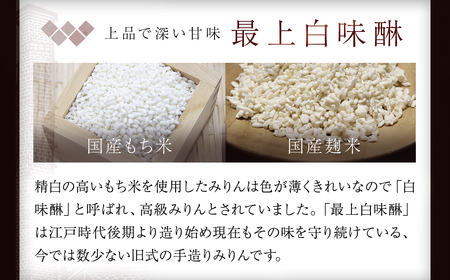昔ながらの製法で造られた本格みりん 『最上白味醂』600ml 7本セット 馬場本店酒造 / KTRH003 みりん 味醂 ミリン 調味料 本みりん 白味醂 高級みりん 伝統 老舗酒蔵 600ml 600ｍｌ 7本 セット おすすめ お取り寄せ 美味しい おいしい プレゼント 贈答 贈り物 お祝い 正月