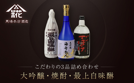 『大吟醸・焼酎・最上白味醂』詰め合わせ 馬場本店酒造こだわりの3品 /  みりん 味醂 ミリン 調味料 本みりん 白味醂 高級みりん 伝統 老舗酒蔵 3本 大吟醸 大吟醸海舟散人 焼酎でぼけ 焼酎 酒 日本酒 さけ お酒 おさけ にほんしゅ セット おすすめ お取り寄せ 美味しい おいしい プレゼント 贈答 贈り物 お祝い 正月 BHS004