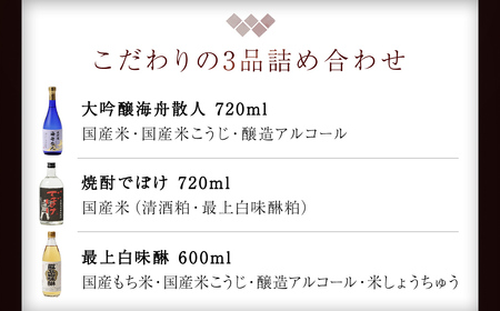 『大吟醸・焼酎・最上白味醂』詰め合わせ 馬場本店酒造こだわりの3品 /  みりん 味醂 ミリン 調味料 本みりん 白味醂 高級みりん 伝統 老舗酒蔵 3本 大吟醸 大吟醸海舟散人 焼酎でぼけ 焼酎 酒 日本酒 さけ お酒 おさけ にほんしゅ セット おすすめ お取り寄せ 美味しい おいしい プレゼント 贈答 贈り物 お祝い 正月 BHS004