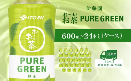 【毎月定期便】おーいお茶緑茶PURE　GUREEN　600ml 24本(1ケース)全12回 KTRAS067｜ お～いお茶 お茶 茶 おちゃ 緑茶 ペットボトル飲料 ペットボトル ケース 箱買い 箱 常備 常温 備蓄 防災 まとめ買い 飲料 ソフトドリンク 送料無料