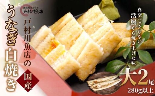 戸村川魚店の国産うなぎ 白焼き大サイズ 2尾 セット / KTRY001 うなぎ 国産うなぎ 鰻 国産鰻 ウナギ 国産ウナギ 白焼 白焼き