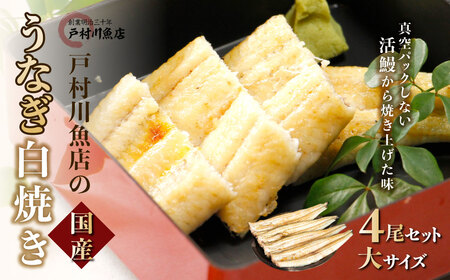戸村川魚店の国産うなぎ 白焼き特大サイズ 4尾 セット /  うなぎ 国産うなぎ 鰻 国産鰻 ウナギ 国産ウナギ 白焼 白焼き TMR004