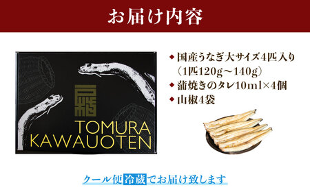 戸村川魚店の国産うなぎ 白焼き特大サイズ 4尾 セット /  うなぎ 国産うなぎ 鰻 国産鰻 ウナギ 国産ウナギ 白焼 白焼き TMR004