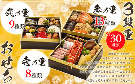 千葉県香取市産　おせち料理　《3段重》　KTRAU001