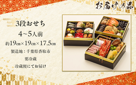 千葉県香取市産　おせち料理　《3段重》　KTRAU001