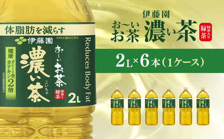 伊藤園 おーいお茶 濃い茶2L 6本(1ケース) KTRAS074 / お~いお茶 お茶 茶 濃い茶 おちゃ 緑茶 ペットボトル飲料 ペットボトル ケース 箱買い 箱 常備 常温 備蓄 防災 まとめ買い 飲料 ソフトドリンク 送料無料