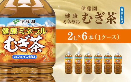 伊藤園 健康ミネラルむぎ茶 健康ミネラルむぎ茶 2L × 6本 ( 1ケース ) KTRAS075 / 麦茶 健康ミネラル麦茶 むぎちゃ むぎ茶 ミネラル カフェインゼロ 健康 箱買い ケース 大容量 ペットボトル 国産 ペットボトル飲料 箱 常備 常温 備蓄 防災 まとめ買い 飲料 ソフトドリンク 送料無料