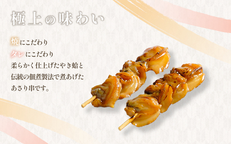 焼蛤あさり串詰め合せ(計32本)   SJU012