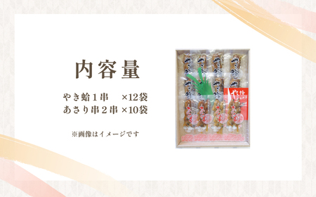 焼蛤あさり串詰め合せ(計32本)   SJU012