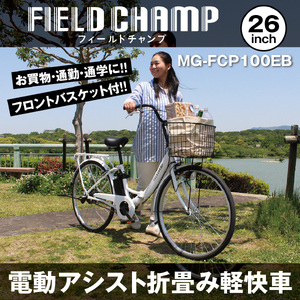 フィールドチャンプ 26インチ 電動アシスト 折たたみ自転車 パールホワイト MG-FCP100EB KTRCT009