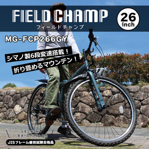フィールドチャンプ 26インチ 6段変速 折たたみ マウンテンバイク マットグレー MG-FCP266GY KTRCT010