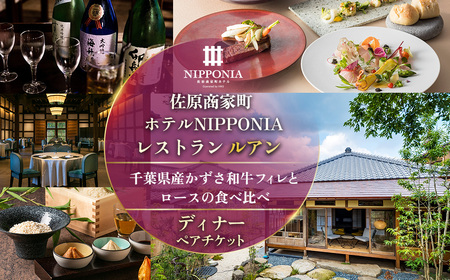佐原商家町ホテルNIPPONIA レストラン〈ルアン〉千葉県産かずさ和牛フィレとロースの食べ比べ ディナーペアチケット KTRBJ007【ふるさと納税 ディナー コース ペア 食事券 チケット お食事券 レストラン グルメ 千葉県産 かずさ 和牛 千葉県 香取市 送料無料】
