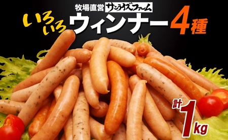 いろいろウインナー4種 1kgパック 業務用 自家製 ウインナー ミックス 豚肉 フランクフルト ウィンナー あらびき パセリ チョリソ 長ネギ 肉厚 ジューシー 夕食 ご飯 惣菜 おかず おつまみ お酒 手軽 送料無料 冷凍 サンライズファーム 千葉県 香取市 KTRAJ023