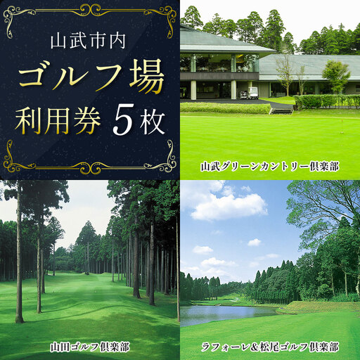 【山武市内】ゴルフ場利用券5枚 SMBJ005 ゴルフ場 利用券 ゴルフプレー券 プレーチケット ゴルフ ごるふ Golf チケット ゴルフプレー プレー券