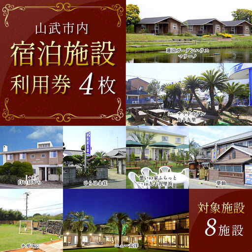 【山武市内】宿泊施設利用券4枚 SMBJ019／ 宿泊 宿泊利用券 利用券 チケット 宿泊施設 施設利用券 千葉県 山武市