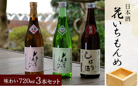 花いちもんめ「味わい」3本セット・720ml ／ふるさと納税 酒 お酒 日本酒 吟醸酒 特別純米酒 本醸造原酒 千葉県 山武市 SMG001
