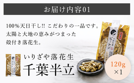 千葉県産　天日干しいりざや落花生 ふるさと納税 落花生 ピーナッツ ナッツ 豆 千葉県 山武市 SME001