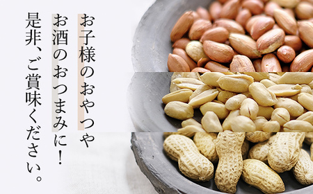 千葉県産落花生 人気の３種セット ふるさと納税 落花生 ピーナッツ ナッツ 豆 千葉県 山武市 SME004