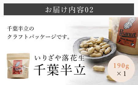 千葉県産落花生 食べ比べセット ふるさと納税 落花生 ピーナッツ ナッツ 豆 千葉県 山武市 SME005