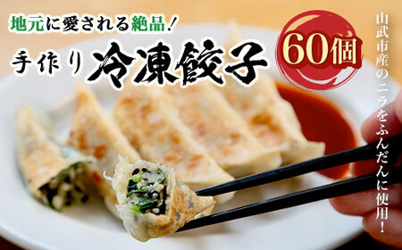 地元に愛される絶品手作り冷凍餃子60個 山武市産のニラをふんだんに使用！ ／ふるさと納税 餃子 キョウザ 冷凍 ニラ 中華 お惣菜 千葉県 山武市 SMBN002