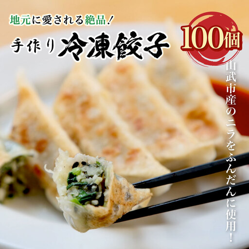 地元に愛される絶品手作り冷凍餃子100個 山武市産のニラをふんだんに使用！ ／ふるさと納税 餃子 キョウザ 冷凍 ニラ 中華 お惣菜 千葉県 山武市 SMBN003