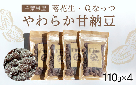 【先行予約／2024年11月発送】落花生・Ｑなっつのやわらか甘納豆（110ｇ）4個セット／ふるさと納税 甘納豆 豆 甘い 落花生 千葉県 山武市 SMAH002【ふるなび限定】FN-Limited