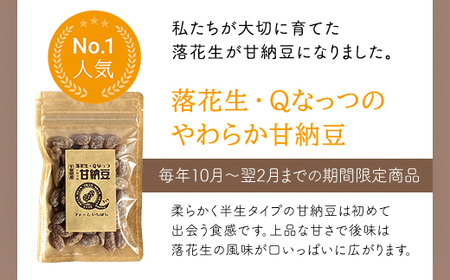 【先行予約／2024年11月発送】落花生・Ｑなっつのやわらか甘納豆（110ｇ）4個セット／ふるさと納税 甘納豆 豆 甘い 落花生 千葉県 山武市 SMAH002【ふるなび限定】FN-Limited