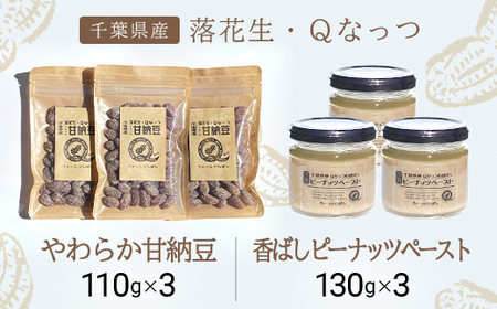 【先行予約／2024年11月発送】落花生・Ｑなっつのやわらか甘納豆（110ｇ）3個、落花生・Qなっつの香ばしピーナッツペースト（130ｇ）3個セット／ふるさと納税 甘納豆 ピーナッツ ナッツ 豆 落花生 ペースト千葉県 山武市 SMAH004【ふるなび限定】FN-Limited