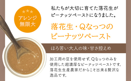 【先行予約／2024年11月発送】落花生・Ｑなっつのやわらか甘納豆（110ｇ）3個、落花生・Qなっつの香ばしピーナッツペースト（130ｇ）3個セット／ふるさと納税 甘納豆 ピーナッツ ナッツ 豆 落花生 ペースト千葉県 山武市 SMAH004【ふるなび限定】FN-Limited