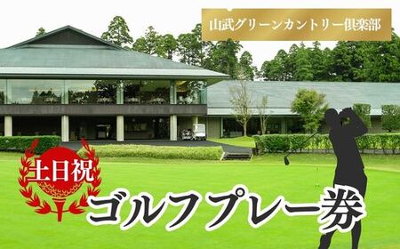 【山武グリーンカントリー倶楽部】ゴルフプレー券（土日・祝日用） ／ ゴルフ場 利用券 ゴルフプレー券 プレーチケット  Golf チケット ゴルフプレー プレー券 千葉県 山武市 SMAM004