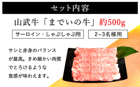 【約500g・サーロイン・しゃぶしゃぶ用】山武牛「までいの牛」サーロイン しゃぶしゃぶ 牛肉 お肉 黒毛和牛 和牛 国産牛 千葉県 山武市 SMAJ012