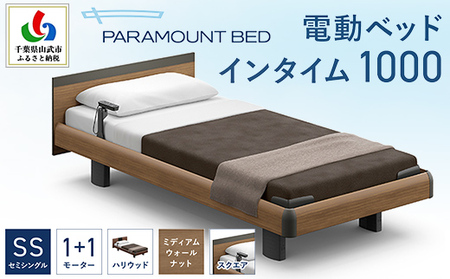 【パラマウントベッド】電動ベッド インタイム1000 セミシングル 1＋1M RQA113SB マットレス：カルムアドバンス付 電動ベッド73＋マットレス8/ベッド 家具 寝具 健やか 爽やか 睡眠 千葉県 山武市 SMAL001 29,250円