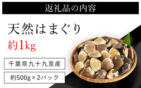 天然はまぐり 1kg 九十九里産 新鮮はまぐりを真空冷凍！SMAJ015  千葉県 山武市 はまぐり ハマグリ 蛤