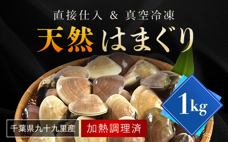 天然はまぐり 1kg 九十九里産 加熱調理した新鮮はまぐりを真空冷凍！ SMAJ016 千葉県 山武市 はまぐり ハマグリ 蛤