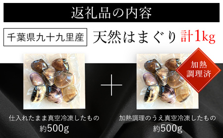 天然はまぐり 1kg 九十九里産 新鮮なまま真空冷凍500g＋加熱調理のうえ真空冷凍500g SMAJ017 千葉県 山武市 はまぐり ハマグリ 蛤