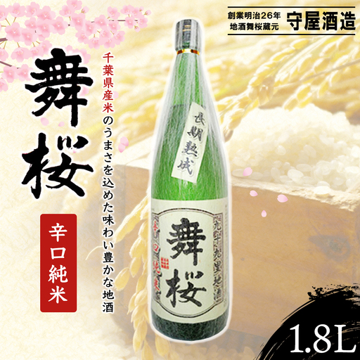 舞桜　辛口純米　1.8L / ふるさと納税 お酒 日本酒 純米 舞桜 辛口 純米酒 1.8L 熟成 通好み 贈答 お祝い ギフト プレゼント 山武市 千葉県 SMI001