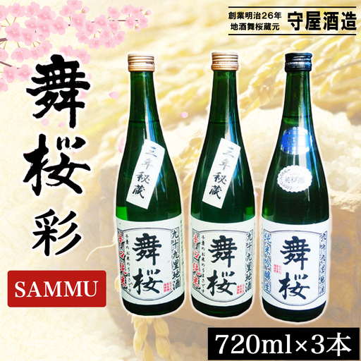 舞桜　彩　SAMMU / ふるさと納税 お酒 日本酒 清酒 純米酒 辛口舞桜 辛口 純米酒 720ml 3本 詰合せ 名入れ 名前入り 贈答 お祝い 誕生日 父の日 敬老の日 ギフト プレゼント 山武市 千葉県 SMI005
