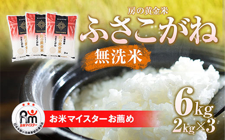 令和6年産 房の黄金米「ふさこがね」6kg（2kg×3袋） 千葉県 山武市 ふるさと納税 SMBR007 米 お米 白米 無洗米