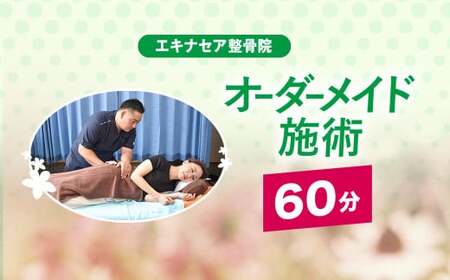 オーダーメイド施術 （60分）/ ふるさと納税 マッサージ 整骨 施術 60分 姿勢 矯正 ハイボルテージ 肩甲骨はがし ハンドマッサージ フットマッサージ アイケア 健康 エキナセア 整骨院 利用券 チケット 千葉県山武市 SMBS002