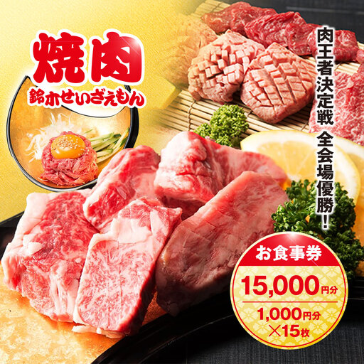 肉フェス3連覇の人気店! 焼肉鈴木せいざえもん別館 お食事券 15,000円分（1,000円分×15枚） / ふるさと納税 食事券 チケット 肉 焼肉 ランチ ディナー 千葉県 山武市 SMAW006
