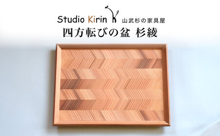 四方転びの盆　杉綾 ／ふるさと納税 山武杉 天然木 お盆 トレー お膳 撥水 軽い 自然 ぬくもり 杉 ギフト プレゼント 千葉県 山武市 SMP013