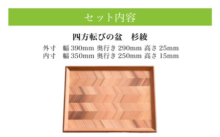 四方転びの盆　杉綾 ／ふるさと納税 山武杉 天然木 お盆 トレー お膳 撥水 軽い 自然 ぬくもり 杉 ギフト プレゼント 千葉県 山武市 SMP013