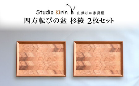 四方転びの盆　杉綾 2枚セット ／ふるさと納税 山武杉 天然木 お盆 トレー お膳 撥水 軽い 自然 ぬくもり 杉 ギフト プレゼント 千葉県 山武市 SMP014