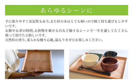 四方転びの盆　杉綾 4枚セット ／ふるさと納税 山武杉 天然木 お盆 トレー お膳 撥水 軽い 自然 ぬくもり 杉 ギフト プレゼント 千葉県 山武市 SMP015