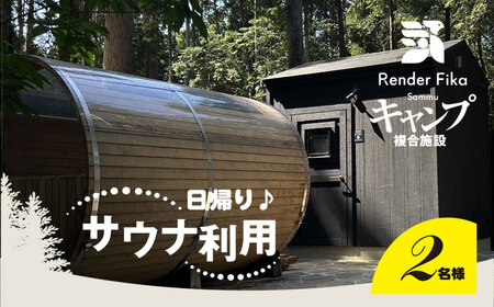 日帰り離れ貸切サウナ利用券 2名様 1回分 【 ふるさと納税 人気 おすすめ ランキング 貸切露天風呂 サウナ お風呂 温泉 大自然 宿泊 千葉県 山武市 送料無料 】 SMCJ006